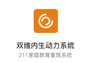 重筑家庭教育核心系统