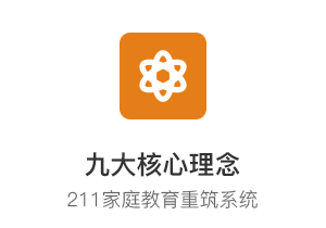 重筑家庭教育核心系统